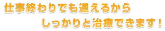 仕事終わりでも