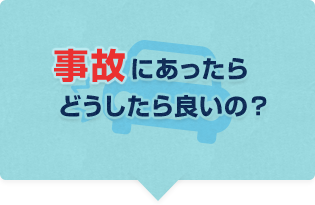 事故にあったら