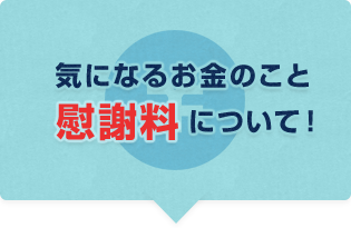 慰謝料について！