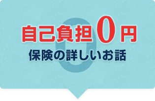 自己負担0円