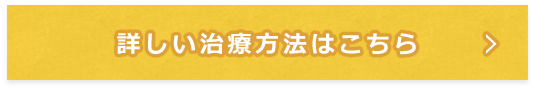 詳しい治療方法はこちら