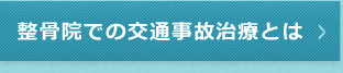 交通事故治療とは