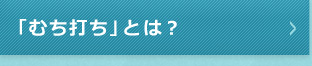 「むちうち」とは？