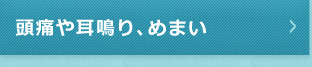 頭痛や耳鳴り、めまい