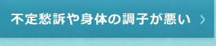 身体の調子が悪い