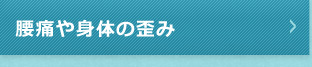 腰痛や身体の歪み