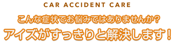 こんな症状で