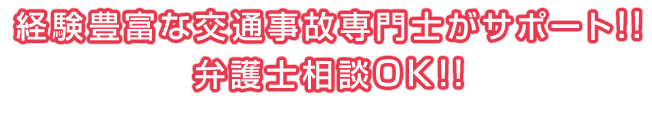 弁護士相談OK！