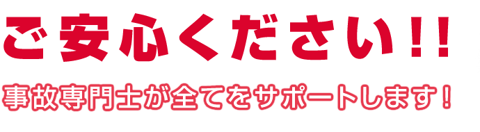 ご安心ください