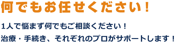 何でもお任せください