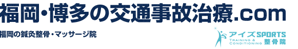 福岡・博多の交通事故専門院