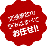 交通事故の悩みはすべてお任せ!!